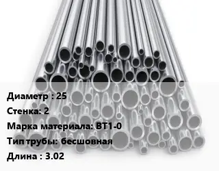 Труба титановая 25 s=2 Марка: ВТ1-0 бесшовная L=3.02